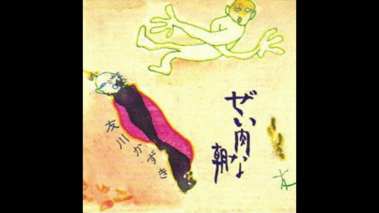 08. 友川カズキ Kazuki Tomokawa / 夜へ急ぐ人-ちあきなおみに捧ぐ
