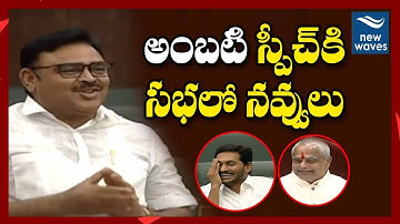 అంబటి రాంబాబు స్పీచ్ కి సభలో నవ్వులు Ambati Rambabu Hilarious Speech in AP Assembly | New Waves