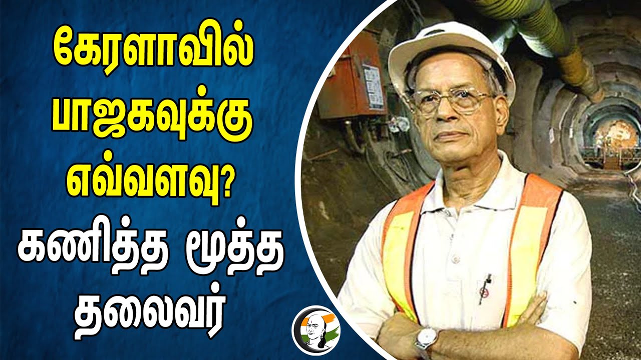 ⁣கேரளாவில் பாஜகவுக்கு எவ்வளவு? கணித்த மூத்த தலைவர் | Kerala | BJP | Lok Sabha Election 2024