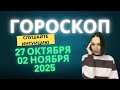 ГОРОСКОП 27 ОКТЯБРЯ по 2 НОЯБРЯ 2025. #гороскоп2025 #гороскопнанеделю
