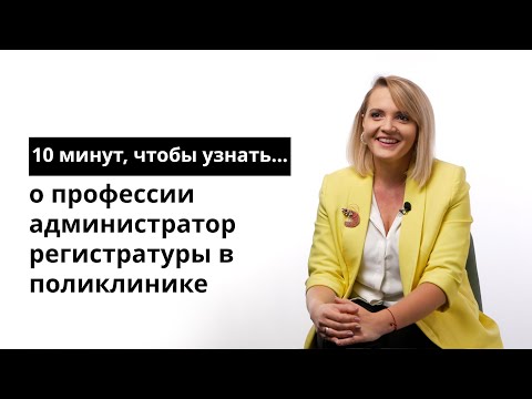 10 минут, чтобы узнать о профессии администратор регистратуры в поликлинике