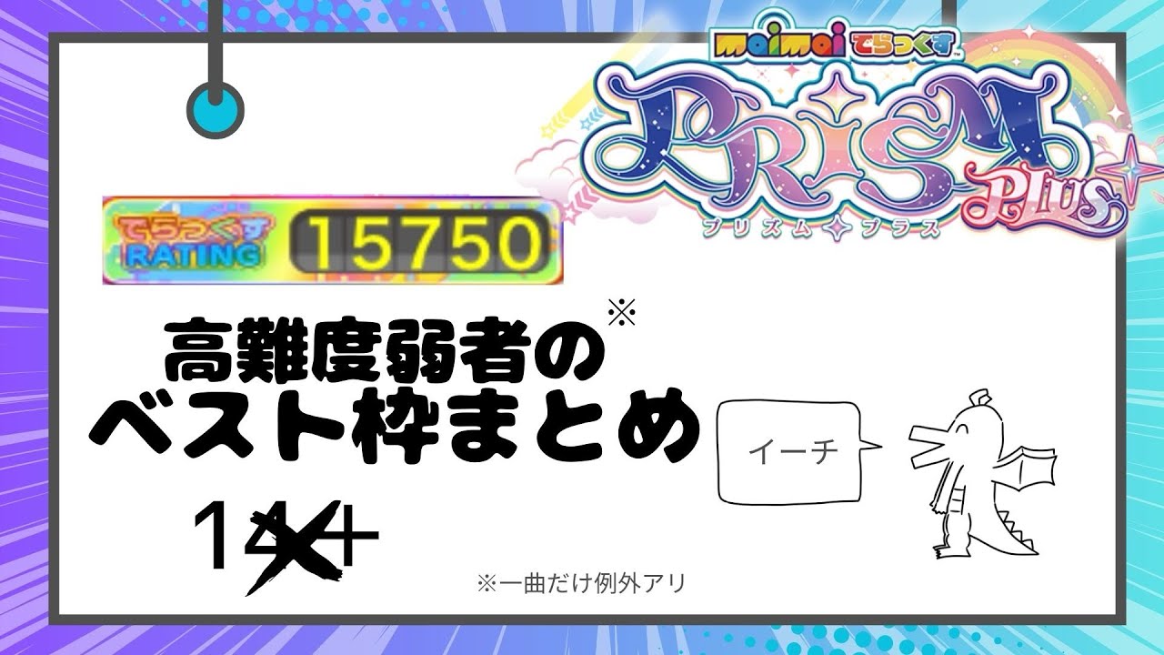 【15750】14+できないマイマイマーのべ枠【maimai】