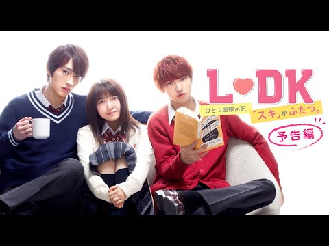 映画『L♡DK　ひとつ屋根の下、「スキ」がふたつ。』予告　出演：上白石萌音／杉野遥亮