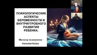 Беременность и внутриутробное развитие ребенка.