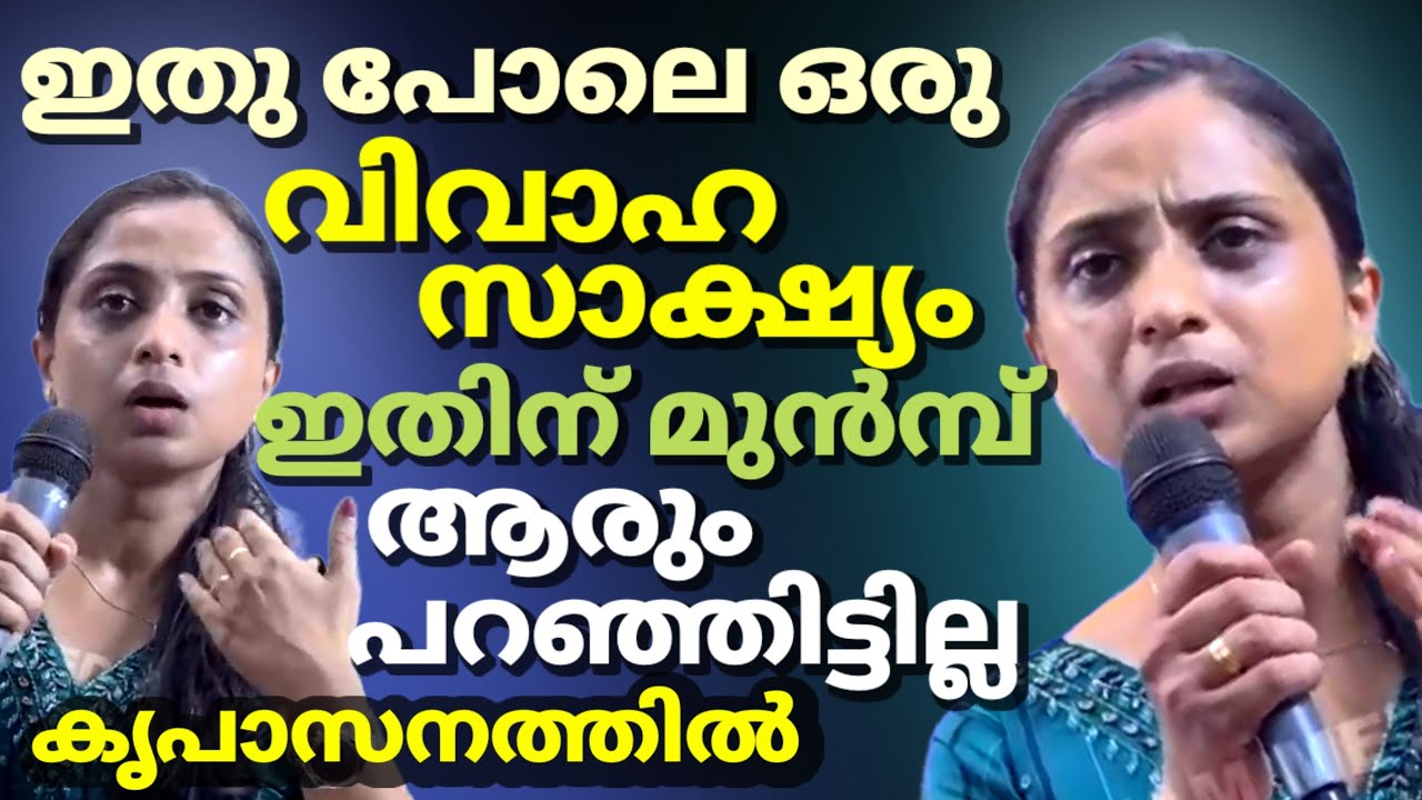 ഇതു പോലെ ഒരു വിവാഹ സാക്ഷ്യം ഇതിന് മുൻമ്പ് ആരും പറഞ്ഞിട്ടില്ല കൃപാസനത്തിൽ
