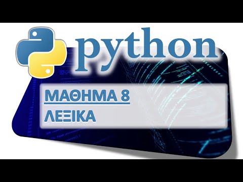 Βίντεο: Πώς υλοποιούνται τα λεξικά στην Python;