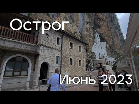 Монастырь Острог, Черногория 2023.