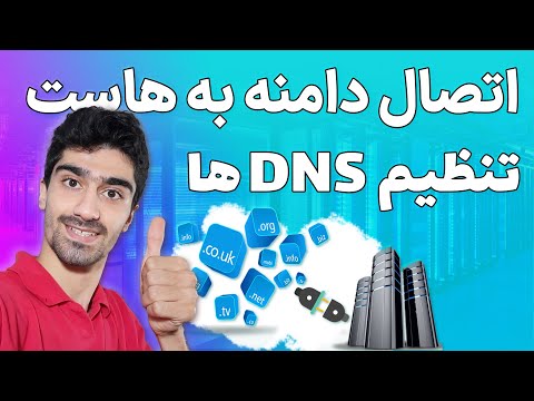 تصویری: چگونه یک ورودی DNS به ویندوز اضافه کنم؟