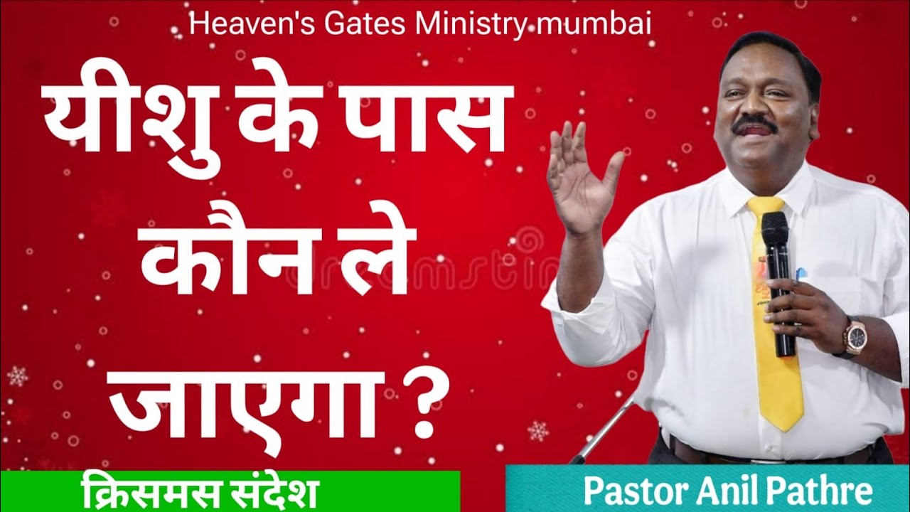 यीशु के पास कौन ले जायेगा? 17-12-2025.. By Pr Anil Pathre Mumbai 