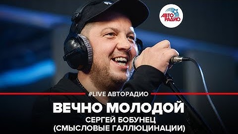 Сергей Бобунец / Смысловые Галлюцинации - Вечно Молодой (OST "Брат 2") LIVE @ Авторадио