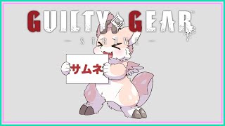 【のんびり】まったりギルギアをやる【シカライブ】