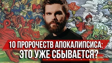 ❗️10 страшных пророчеств апокалипсиса: это уже сбывается?