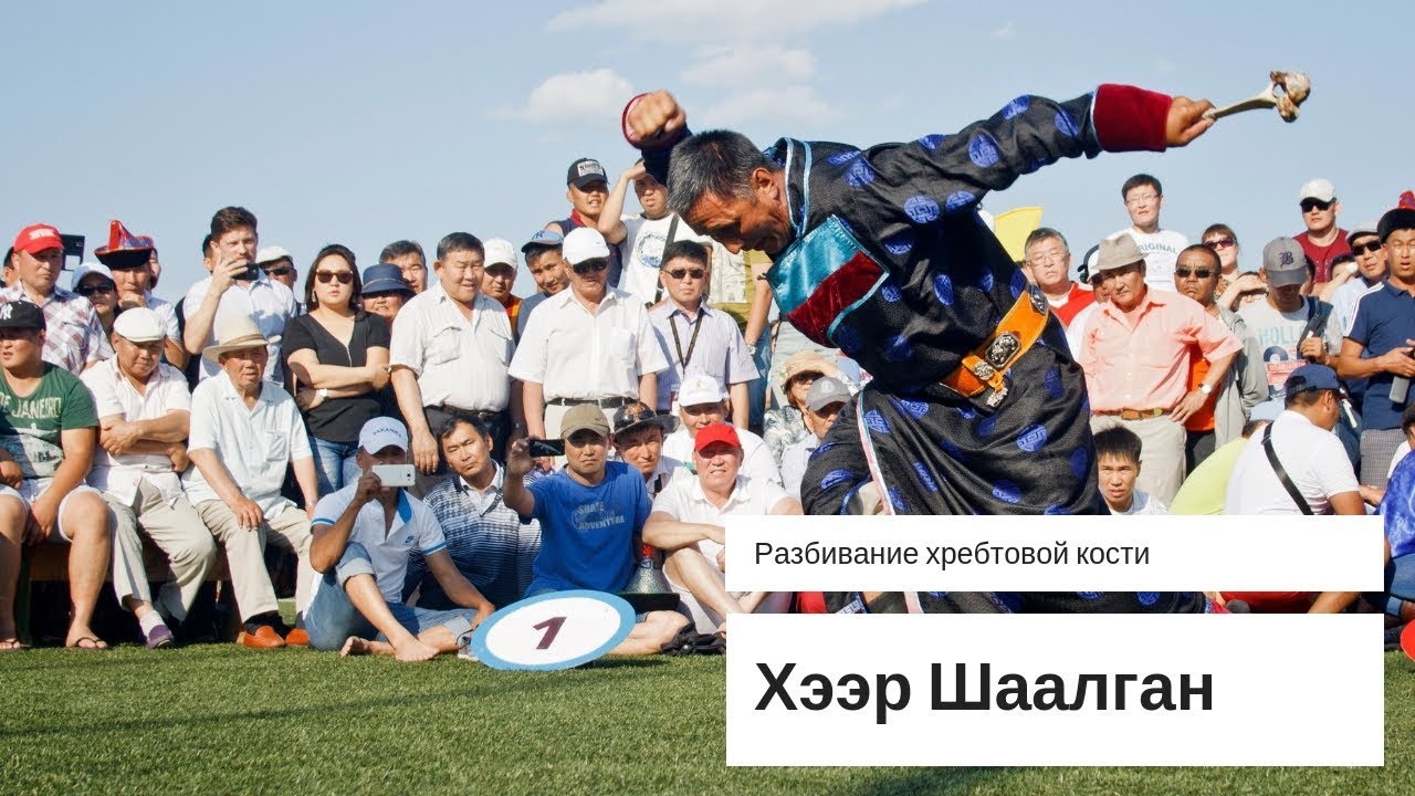 Спорт наших предков. Разбивание хребтовой кости Хээр Шаалган