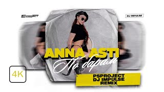 ANNA ASTI - ПО БАРАМ (PSPROJECT & DJ IMPULSREMIX)