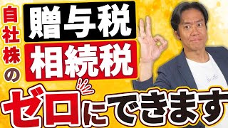 【無税に出来る最強の節税策】新事業承継税制を使えば自社株の贈与税や相続税をゼロに出来ます。【納税猶予/非上場株式/ジュリー氏が代表を下りなかった理由etc.】