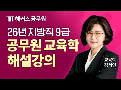 공무원교육학 | 2026 <strong>지방직</strong> 9급 시험 교육학 해설강의 | 해커스공무원 강서연