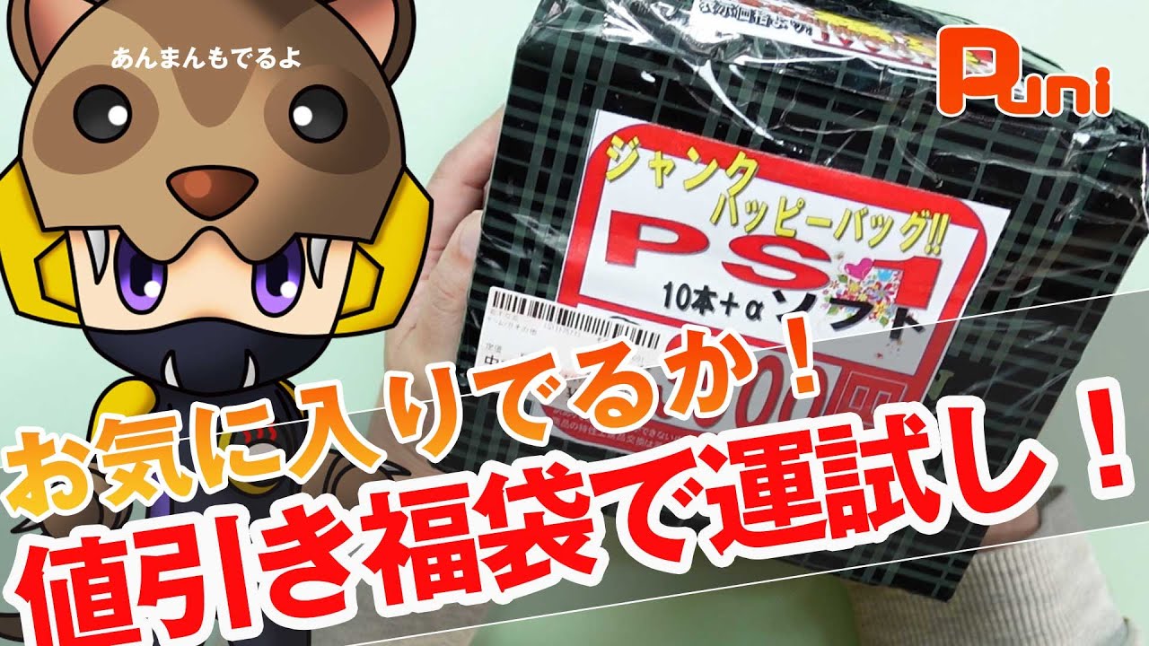 【福袋】PS1の福袋で運試しお気に入りソフトはでるか！あんまん勝手にもっていく！
