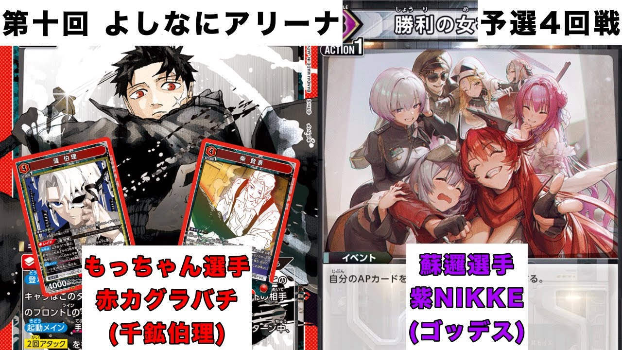 [ユニオンアリーナ]第十回よしなにアリーナ 予選4回戦 赤カグラバチ(千鉱伯理)vs紫NIKKE(ゴッデス)
