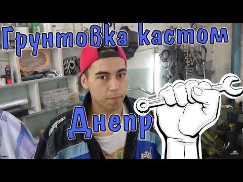 Грунтовка рамы Днепра