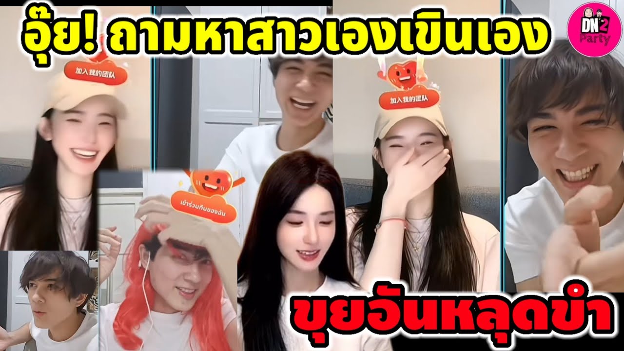 อุ๊ย! ถามหาสาวเองเขินเอง 