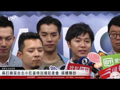 蘇打綠宣台北小巨蛋特別場記者會 媒體聯訪