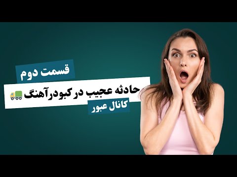 قسمت ۲ ادامه ماجرای بار چپی شوینده ها در کبودرآهنگ
