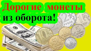 За этими дорогими монетами из оборота охотятся нумизматы! Как распознать дорогие разновидности монет