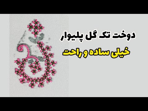 دوخت پلیوار در ۵ دقیقه بدون اشتباه