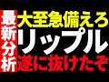 ⚠️大至急備えろ⚠️リップル(XRP)が遂に〇〇を抜けました!見逃し厳禁です!