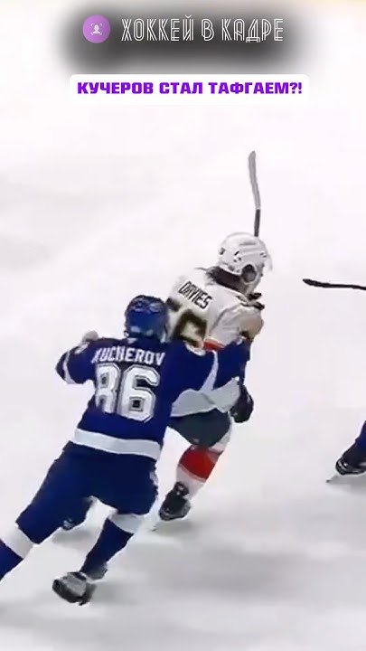 КУЧЕРОВ НАШЕЛ НОВОЕ АМПЛУА ?! #hockey #нхл #хоккей #nhl - YouTube
