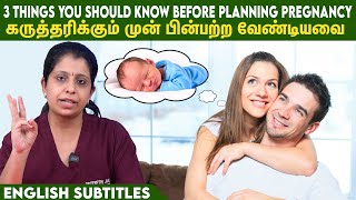 3 things you should know before planning pregnancy| கருத்தரிக்கும்  முன் பின்பற்ற வேண்டியவை