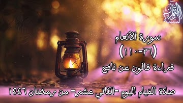 صلاة التراويح 1446 ه‍ اليوم الثاني عشر من رمضان (سورة الأنعام 36-110)تلاوة سلفيةQuran Surah Al-Anaam