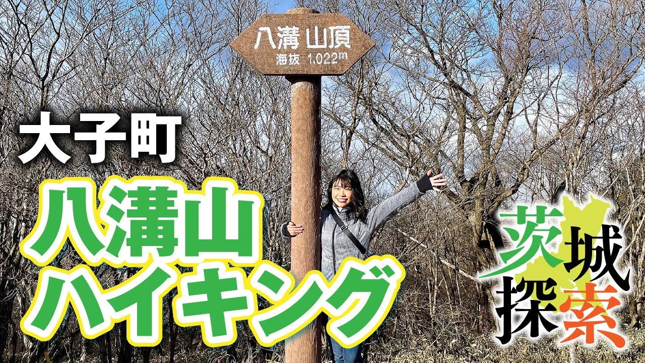 【茨城探索】八溝山ハイキング。茨城県最高峰。ハイキングしながら「八溝嶺神社」「八溝川湧水群」を見てきました【茨城県大子町】【vlog】