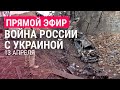 Война в Украине. РФ стягивает новую технику к границам Украины. Задержание Медведчука | ПРЯМОЙ ЭФИР