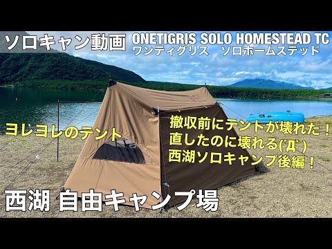 濡れたテントをバシバシ叩いたら壊れた！！西湖でソロキャンプ後編！