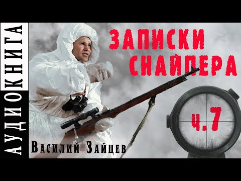 Василий Зайцев ● "За Волгой земли для нас не было. Записки снайпера" ● Ч. 7  В день затишья