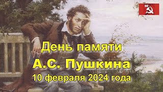 День памяти А.С. Пушкина 10 02 24 в Кишиневе