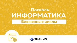 Вложенные Циклы | Информатика Паскаль #14 | Знанио