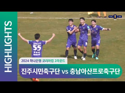2024 하나은행 코리아컵 2R 진주시민축구단 vs 충남아산프로축구단 ㅣ HL ㅣ  2024.03.23