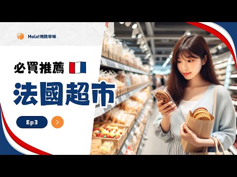 開箱法國超市必買餅乾🍪在地人都愛買這品牌！｜Hola! Sherry湘陵學姊