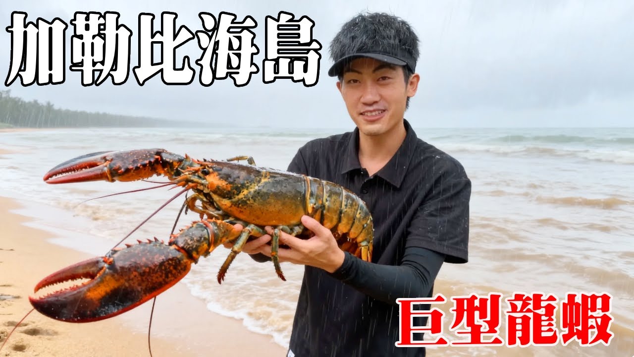 加勒比海島荒島生存挑戰第二天！天氣糟糕海水渾濁食物獲取困難，多次下海只抓到一隻龍蝦！【探索兄弟】