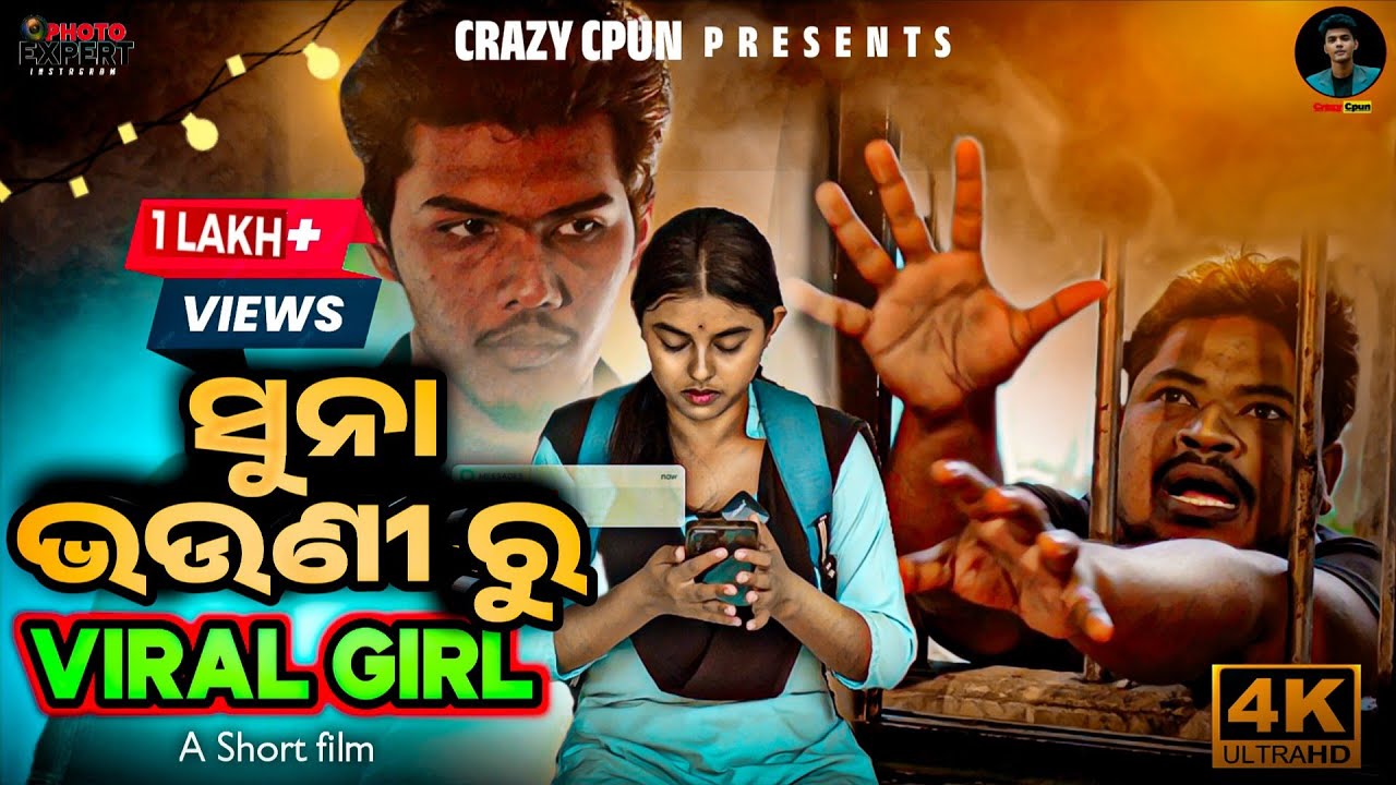 ସୁନା ଭଉଣୀରୁ VIRAL GIRL😈 // SUNA BHAUNI RU VIRAL GIRL // ODIA SHORT FILM // CRAZY CPUN //