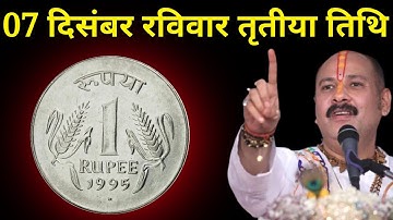 07 दिसंबर रविवार तृतीया तिथि वाले दिन 1 सिक्के वाला उपाय जरूर करें बनोगे करोड़पति। Pradeep mishraji