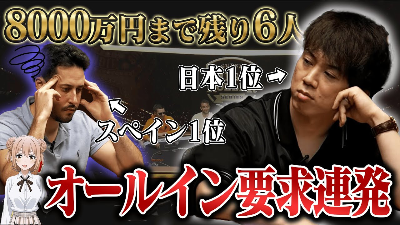 【無双】日本人賞金王が有名プロを次々沈め、8000万円を賭けた優勝争いへ…【ポーカー】