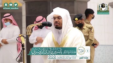 تلاوة فضيلة الشيخ ياسر الدوسري من صلاة الفجر ١ محرم ١٤٤٢ هـ || أواخر سورتي لقمان والحشر