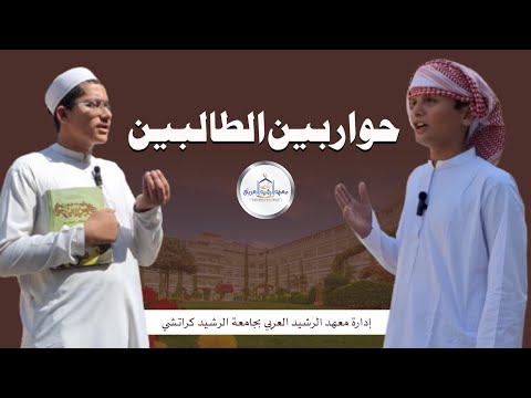 حوار بين الطالبين