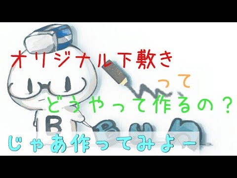 オリジナル下敷き作ってみた Youtube