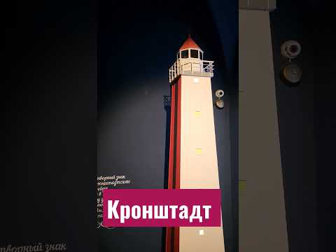 Экскурсия в Кронштадт Часть первая