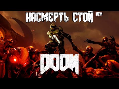 DOOM RAP by JT Music REMASTERED - “Насмерть стой“ (Русский перевод)