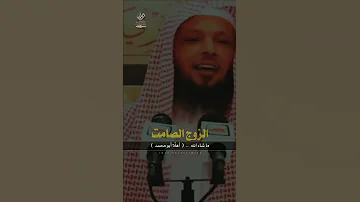 الزوج الصامت الشيخ سعد العتيق 